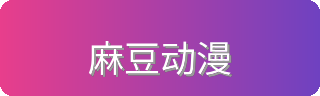 麻豆动漫